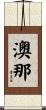 澳那 Scroll