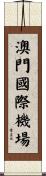 澳門國際機場 Scroll