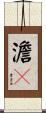 澹々 Scroll