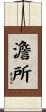 澹所 Scroll