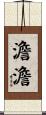 澹澹 Scroll