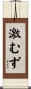 激むず Scroll
