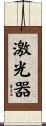 激光器 Scroll