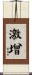 激增 Scroll