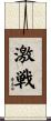 激戦 Scroll
