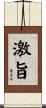 激旨 Scroll