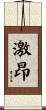 激昂 Scroll