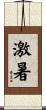 激暑 Scroll