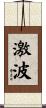 激波 Scroll