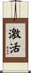 激活 Scroll