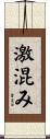 激混み Scroll