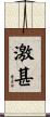 激甚 Scroll