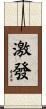 激發 Scroll