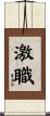 激職 Scroll