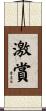 激賞 Scroll