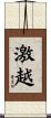 激越 Scroll