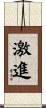 激進 Scroll