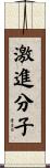 激進分子 Scroll