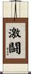 激闘 Scroll