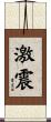 激震 Scroll