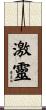 激靈 Scroll