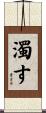 濁す Scroll