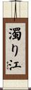 濁り江 Scroll