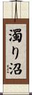 濁り沼 Scroll