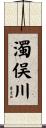 濁俣川 Scroll