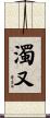 濁又 Scroll