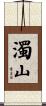 濁山 Scroll