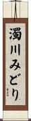 濁川みどり Scroll