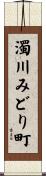 濁川みどり町 Scroll