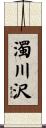 濁川沢 Scroll