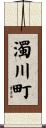 濁川町 Scroll