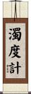 濁度計 Scroll