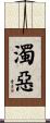 濁惡 Scroll