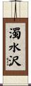 濁水沢 Scroll