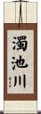 濁池川 Scroll