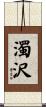 濁沢 Scroll