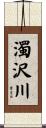 濁沢川 Scroll