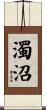 濁沼 Scroll
