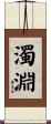 濁淵 Scroll