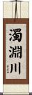 濁淵川 Scroll