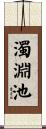 濁淵池 Scroll