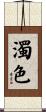 濁色 Scroll