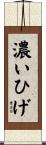 濃いひげ Scroll