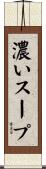 濃いスープ Scroll