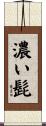 濃い髭 Scroll