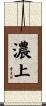 濃上 Scroll